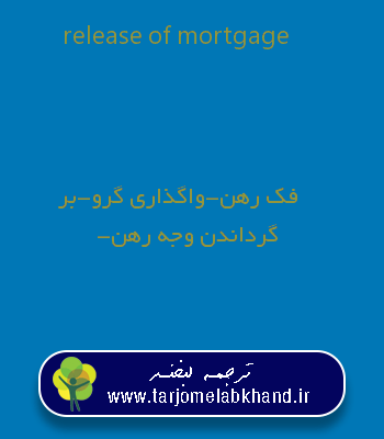 release of mortgage به فارسی